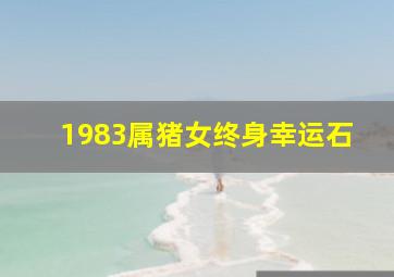 1983属猪女终身幸运石