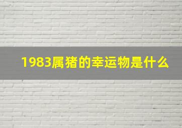 1983属猪的幸运物是什么