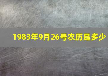 1983年9月26号农历是多少