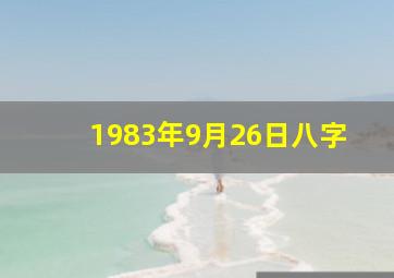 1983年9月26日八字