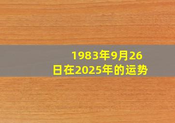 1983年9月26日在2025年的运势