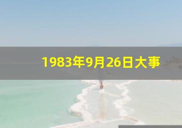 1983年9月26日大事