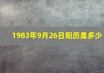 1983年9月26日阳历是多少