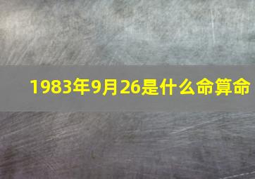 1983年9月26是什么命算命