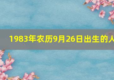 1983年农历9月26日出生的人