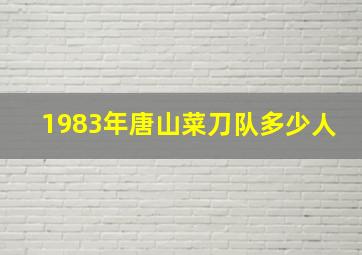 1983年唐山菜刀队多少人