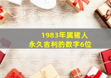 1983年属猪人永久吉利的数字6位