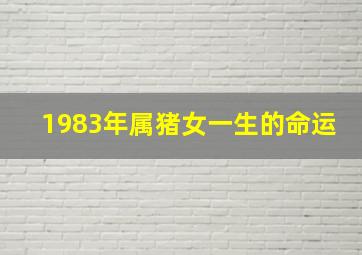 1983年属猪女一生的命运