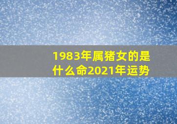 1983年属猪女的是什么命2021年运势