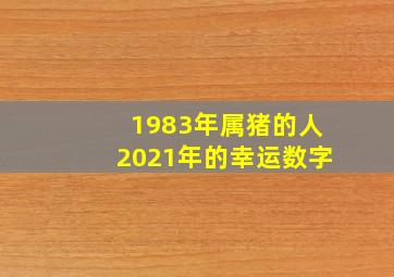 1983年属猪的人2021年的幸运数字