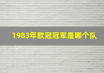 1983年欧冠冠军是哪个队