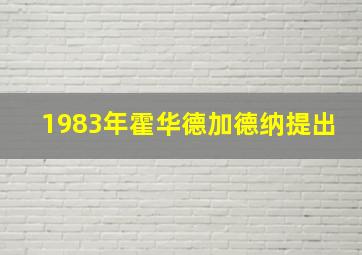 1983年霍华德加德纳提出