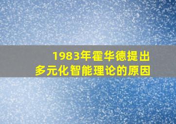 1983年霍华德提出多元化智能理论的原因