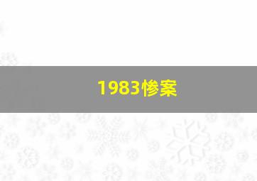 1983惨案