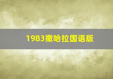 1983撒哈拉国语版