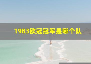 1983欧冠冠军是哪个队