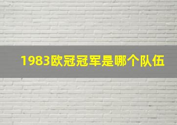 1983欧冠冠军是哪个队伍