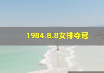 1984.8.8女排夺冠