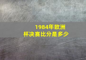 1984年欧洲杯决赛比分是多少