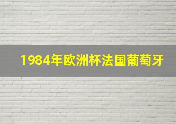 1984年欧洲杯法国葡萄牙