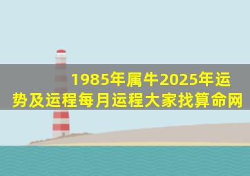 1985年属牛2025年运势及运程每月运程大家找算命网