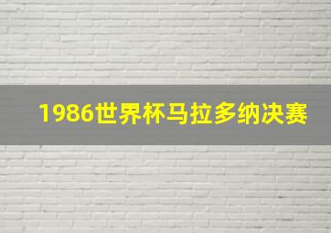 1986世界杯马拉多纳决赛