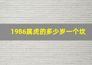 1986属虎的多少岁一个坎