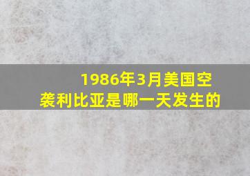 1986年3月美国空袭利比亚是哪一天发生的