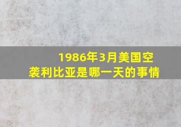 1986年3月美国空袭利比亚是哪一天的事情