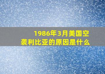 1986年3月美国空袭利比亚的原因是什么