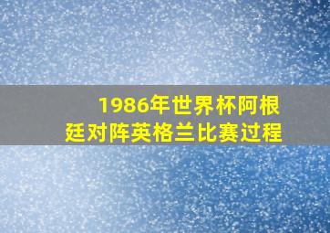 1986年世界杯阿根廷对阵英格兰比赛过程