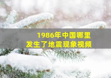 1986年中国哪里发生了地震现象视频