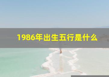 1986年出生五行是什么