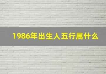 1986年出生人五行属什么