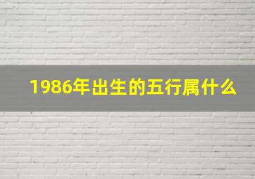 1986年出生的五行属什么