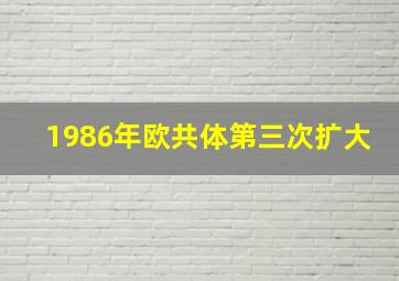 1986年欧共体第三次扩大