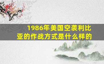 1986年美国空袭利比亚的作战方式是什么样的