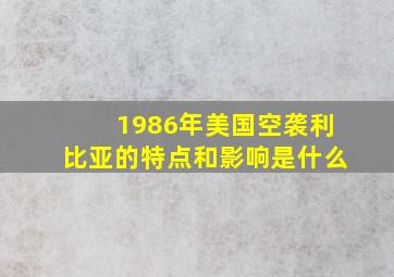 1986年美国空袭利比亚的特点和影响是什么