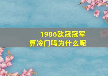 1986欧冠冠军算冷门吗为什么呢