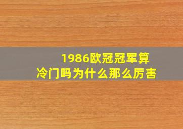 1986欧冠冠军算冷门吗为什么那么厉害