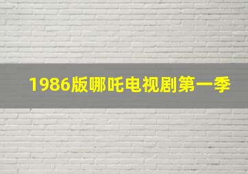 1986版哪吒电视剧第一季