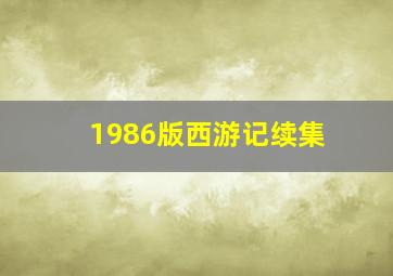 1986版西游记续集