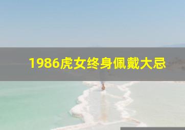 1986虎女终身佩戴大忌