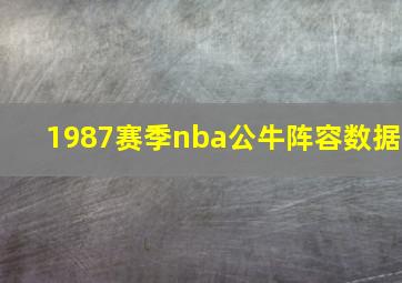 1987赛季nba公牛阵容数据