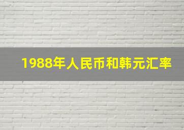 1988年人民币和韩元汇率