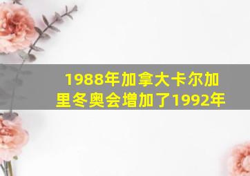 1988年加拿大卡尔加里冬奥会增加了1992年