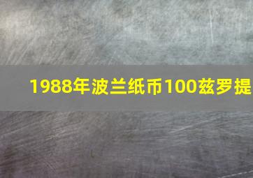 1988年波兰纸币100兹罗提