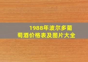 1988年波尔多葡萄酒价格表及图片大全