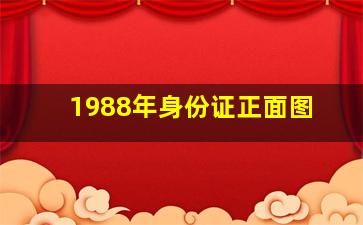 1988年身份证正面图