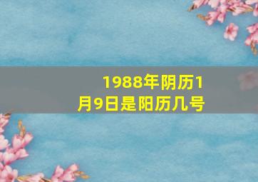 1988年阴历1月9日是阳历几号